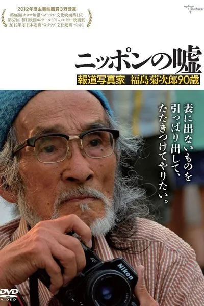 Japan Lies: The Photojournalism of Kikujiro Fukushima, Age 90