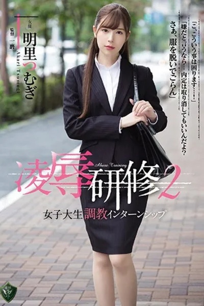 凌辱研修2 女子大生調教インターンシップ 明里つむぎ