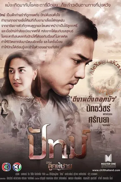 ซีรีส์ลูกผู้ชาย ตอน ปัทม์