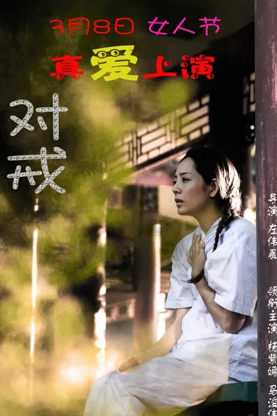 对戒