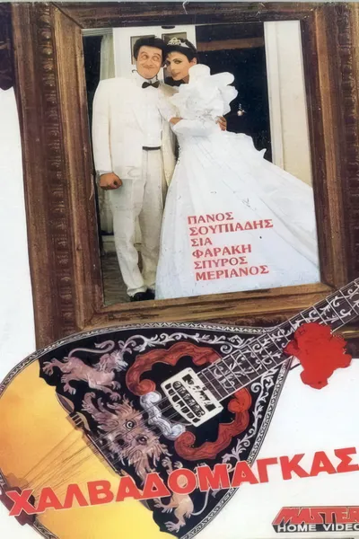 Χαλβαδόμαγκας
