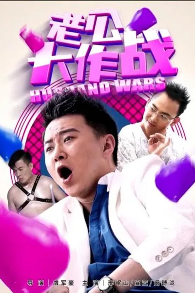 老公大作战
