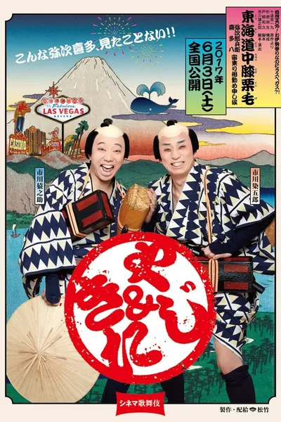 Cinema Kabuki: Tōkaidōchū Hizakurige Yaji Kita