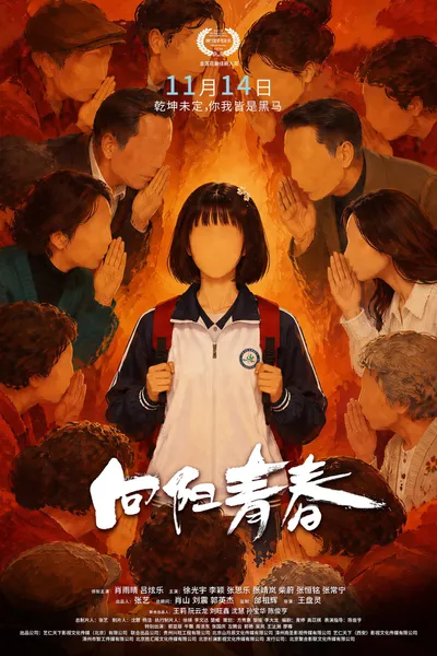 向阳青春