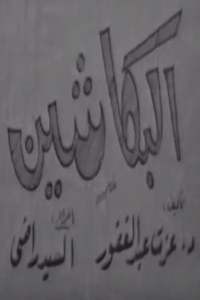 البكاشين