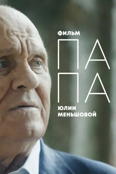 DAD: Vladimir Menshov's last interview