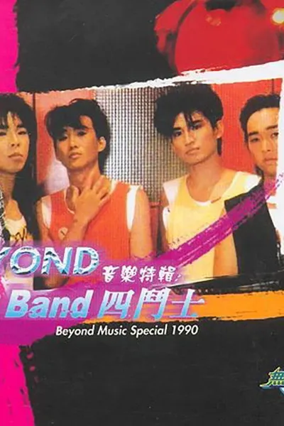 劲Band四斗士