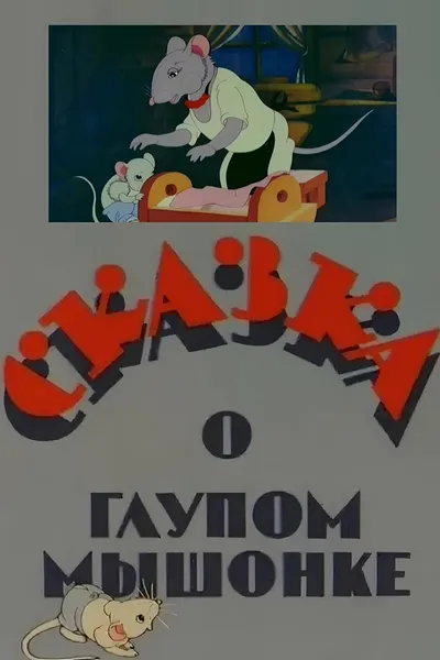 The Tale of the Silly Little Mouse