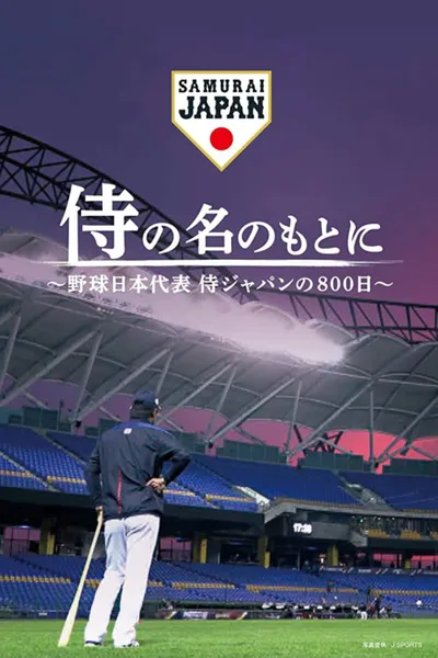 侍の名のもとに～野球日本代表侍ジャパンの800日～