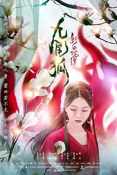 The Legend of the New White Snake: The Nine-tailed Fox