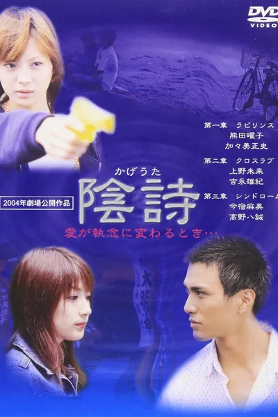 陰詩