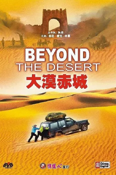 大漠赤城