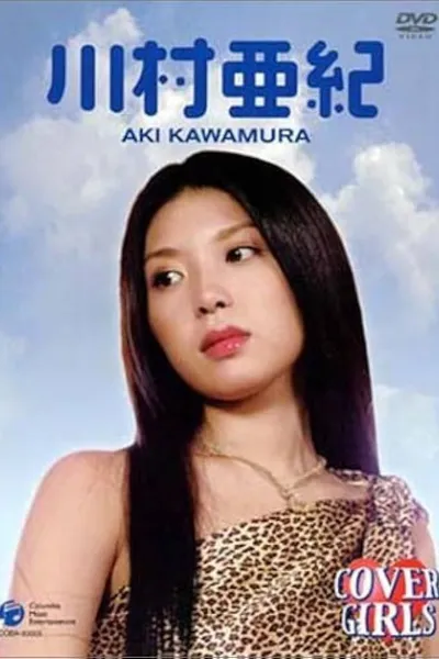 カバーガールズ 川村亜