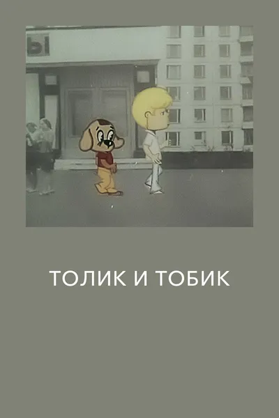 Tolik and Tobik
