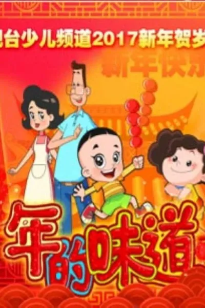 年的味道