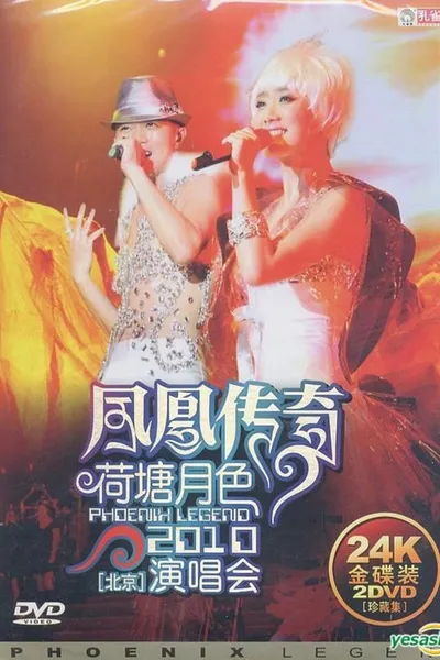 凤凰传奇荷塘月色2010北京演唱会