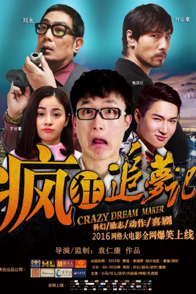 疯狂追梦记