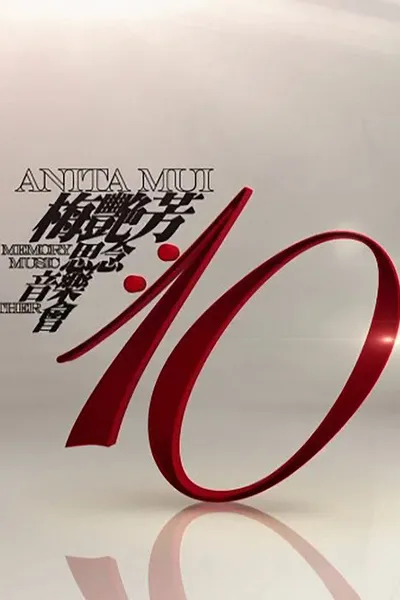 梅艳芳·10·思念·音乐·会