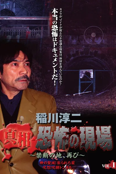 Junji Inagawa - Revealing the Truth: Terrifying Sites - Forbidden Land, Once Again VOL.1
