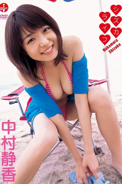 中村静香 シズカライフ