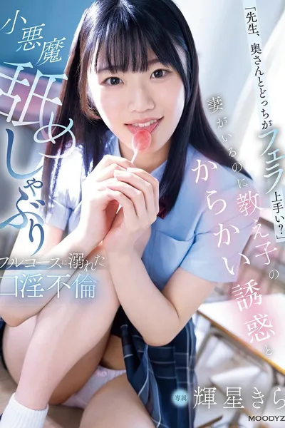 「先生、奥さんとどっちがフェラ上手い？」妻がいるのに教え子のからかい誘惑と小悪魔舐めしゃぶりフルコースに溺れた口淫不倫