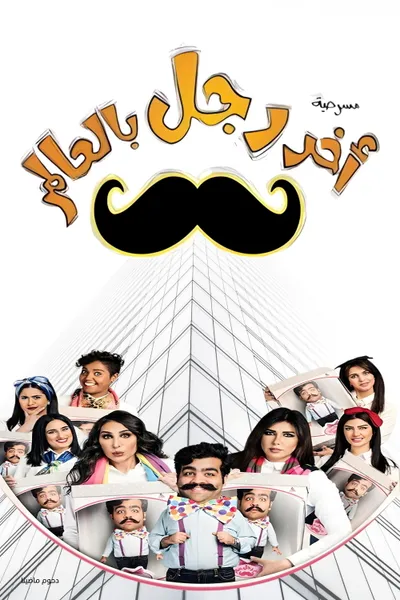 مسرحية آخر رجل في العالم