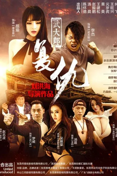 武大郎复仇