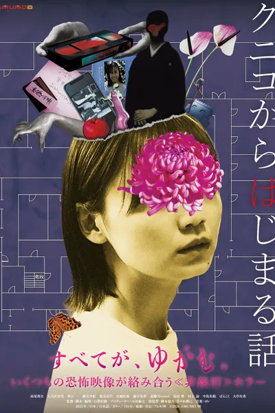 クニコからはじまる話