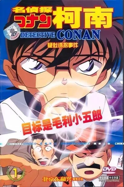 Detective Conan OVA 05: The Target is Kogoro! The Detective Boys' Secret Investigation