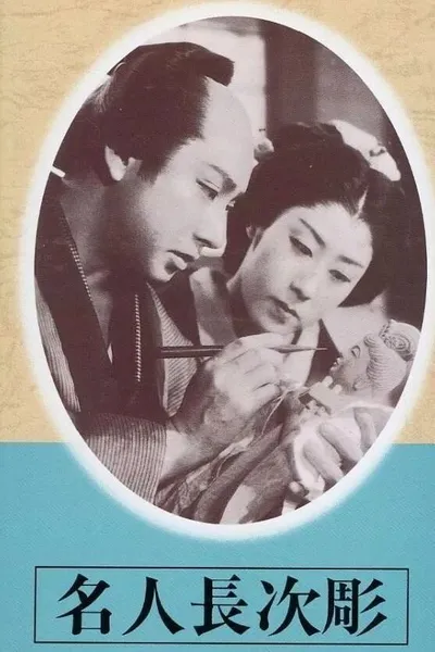 The Sculpture of Master Choji