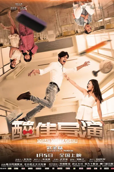 “醉”佳导演