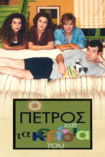 O Petros kai ta koritsia tou