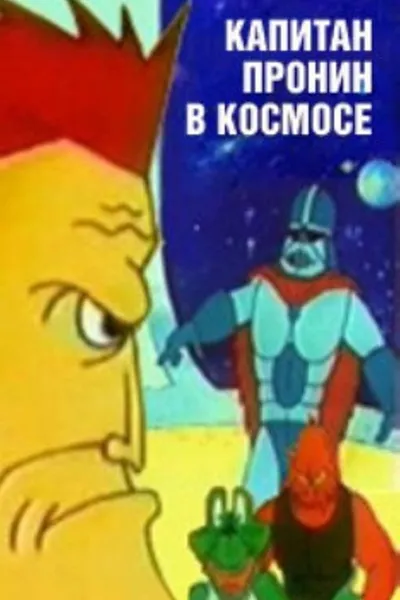 Captain Pronin in Space