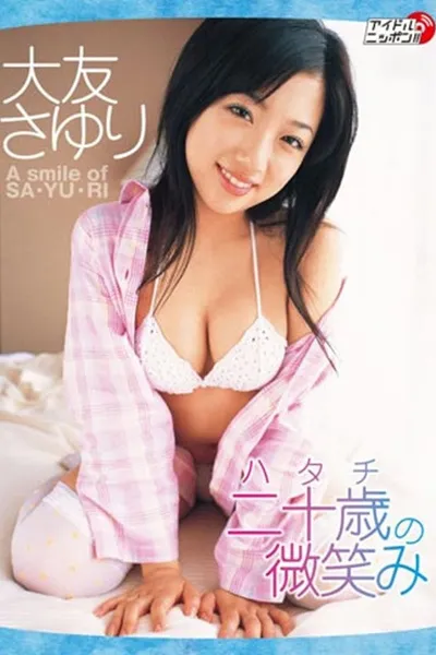 二十歳の微笑み