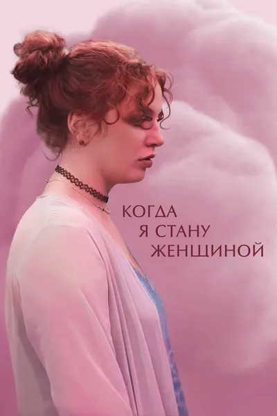 When I Become a Woman