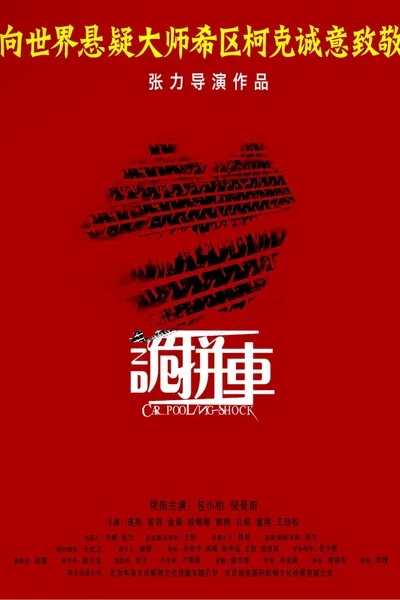 诡拼车