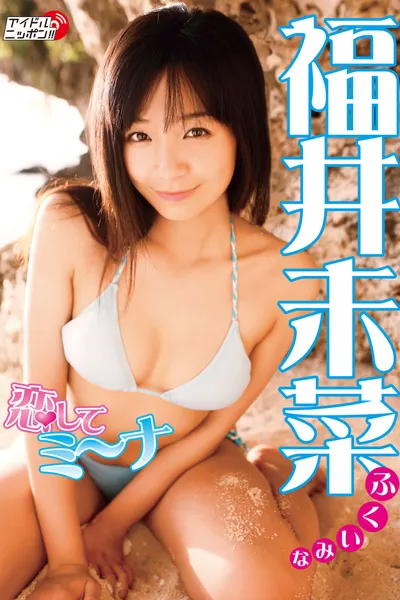福井未菜 恋してミ~ナ