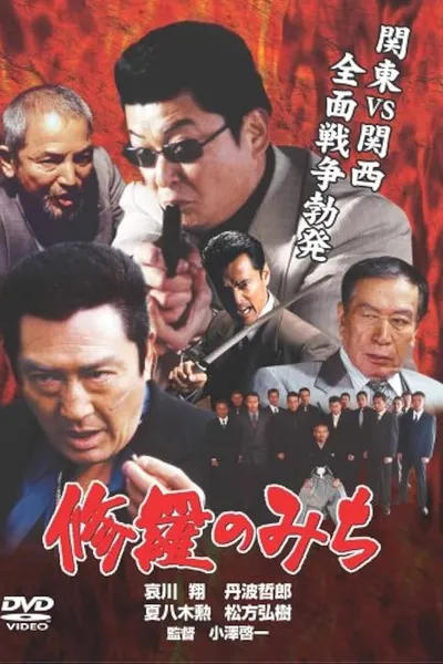 修羅のみち