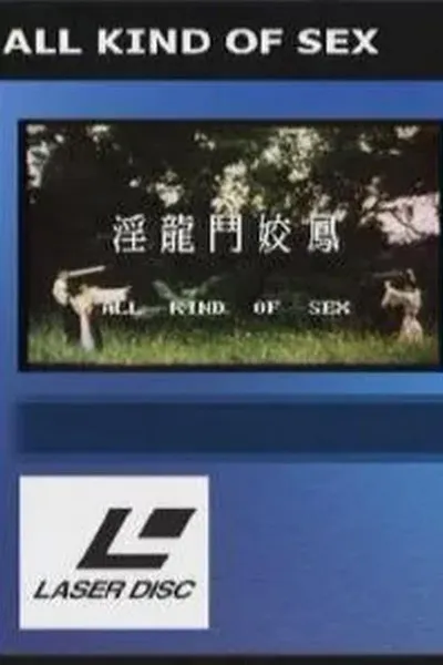 淫龙斗娇凤