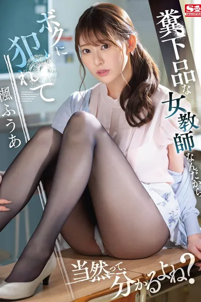 僕が3年間憧れ続けた女教師は童貞仲間で親友の絶倫チ●ポに一瞬で、メス堕ちした  楓ふうあ