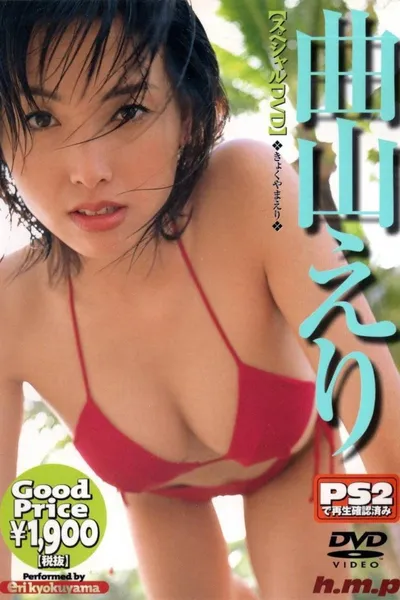 曲山えり