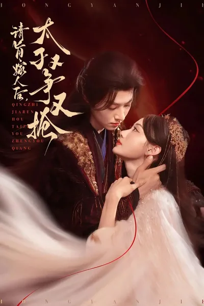 请旨嫁人后，太子又争又抢