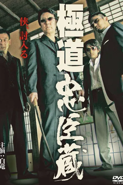 Gokudo Chushingura