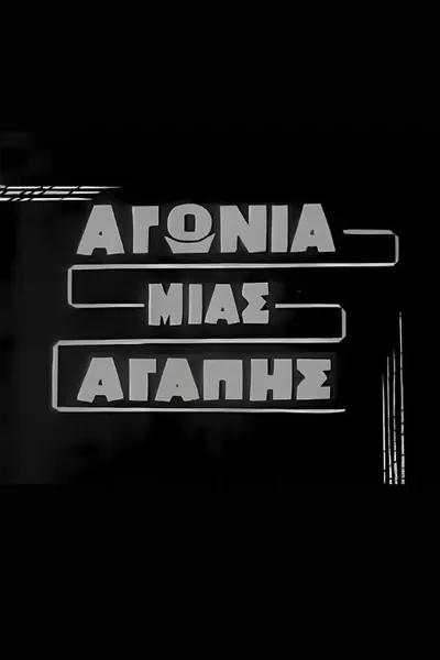 Αγωνία μιας αγάπης
