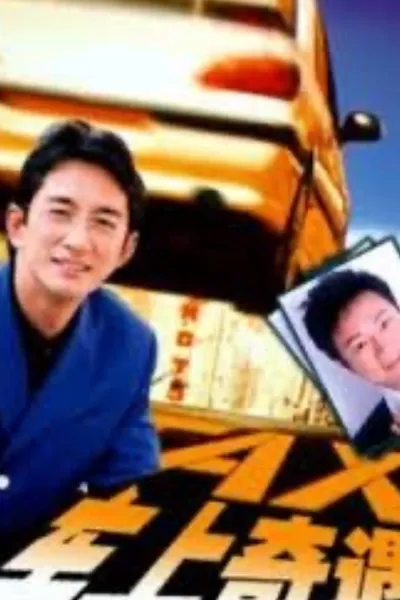 车上奇遇
