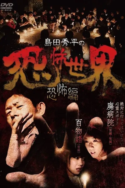 Shûhei Shimada: World of Terror - Horror Edition
