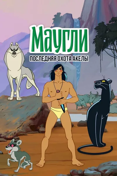 Adventures of Mowgli: Akela's Last Hunt