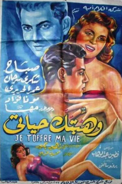 وهبتك حياتي