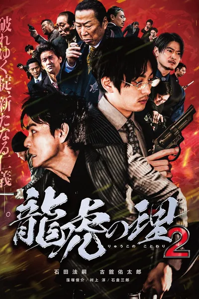 Ryūko no ri 2