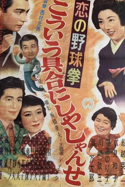 Koi no yakyūken: Kōiu guai ni shiyashi yanse